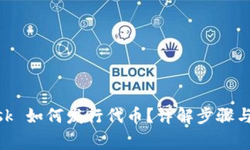 MetaMask 如何發(fā)行代幣？詳解步驟與注意事項(xiàng)