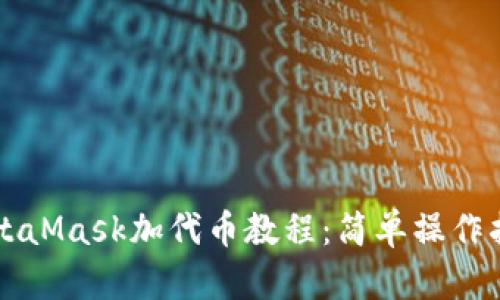 MetaMask加代幣教程：簡單操作指南