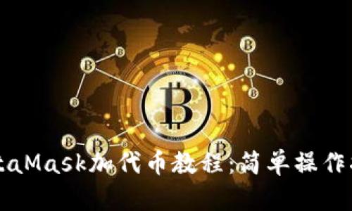 MetaMask加代幣教程：簡單操作指南