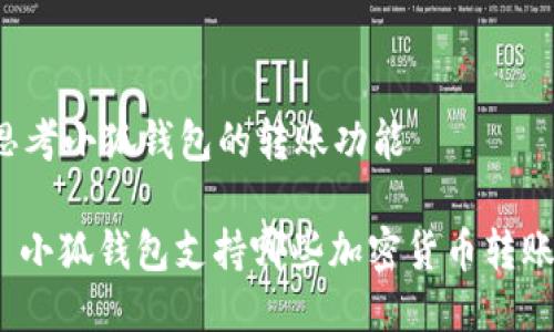 思考小狐錢(qián)包的轉(zhuǎn)賬功能

: 小狐錢(qián)包支持哪些加密貨幣轉(zhuǎn)賬？