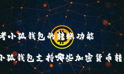 思考小狐錢(qián)包的轉(zhuǎn)賬功能

: 小狐錢(qián)包支持哪些加密貨幣轉(zhuǎn)賬？