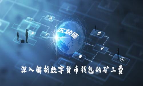深入解析數(shù)字貨幣錢包的礦工費(fèi)