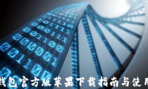 
小狐錢包官方版蘋果下載指南與使用技巧