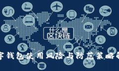 數(shù)字錢包使用風(fēng)險(xiǎn)與防范