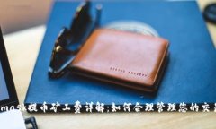 Metamask提幣礦工費(fèi)詳解：如