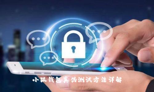 小狐錢包真?zhèn)螠y(cè)試方法詳解