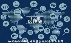 如何將小狐錢(qián)包中的資金
