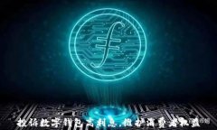 投訴數(shù)字錢包高利息，維