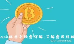 MetaMask提幣手續(xù)費(fèi)詳解：了