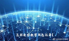 怎樣追蹤數(shù)字錢包記錄？