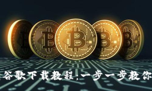 :
小狐錢包谷歌下載教程：一步一步教你快速安裝